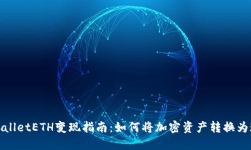 TPWalletETH变现指南:如何将加密资产转换为现金