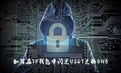 如何在TP钱包中闪兑USDT兑换BNB