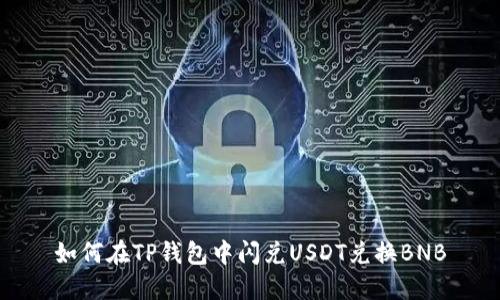 如何在TP钱包中闪兑USDT兑换BNB