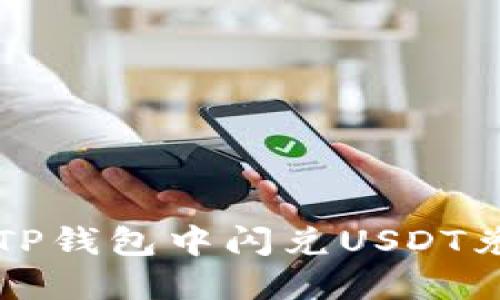 如何在TP钱包中闪兑USDT兑换BNB
