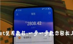 新手TPWallet使用教程：一步一步教你轻松上手数字