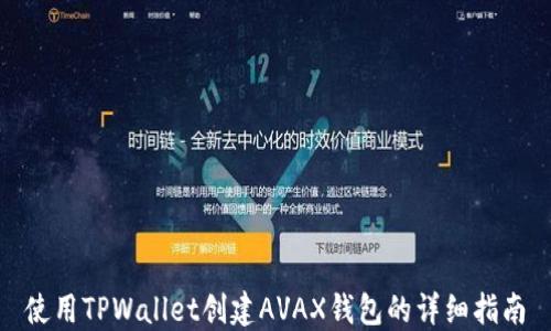 使用TPWallet创建AVAX钱包的详细指南