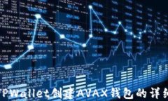 使用TPWallet创建AVAX钱包的详细指南