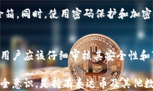
泰达币冷钱包的概述与使用指南

关键词
泰达币, 冷钱包, 数字货币/guanjianci

什么是泰达币？
泰达币（Tether）是一种基于区块链技术的稳定币，其价值与法定货币、特别是美元（USDT）挂钩，旨在减少加密货币市场的波动性。泰达币的发行方是Tether有限公司，该公司声称每一枚泰达币都有1美元的资产作为支撑，确保其价值的稳定。泰达币的广泛应用使其成为加密货币市场流通最广的数字资产之一，广泛用于交易、支付和价值存储。

冷钱包的定义与功能
冷钱包是一种存储数字货币的方式，它与互联网没有直接连接，因此减少了被黑客攻击和盗取的风险。冷钱包可以是硬件设备、纸质钱包或其他不与互联网连接的存储设备。由此，冷钱包为长期存储提供了一个安全的环境，尤其适合那些持有大量数字资产的投资者和用户。

泰达币冷钱包的种类
泰达币冷钱包主要有以下几种类型：
ul
    listrong硬件钱包：/strong如Ledger Nano S、Trezor等，这些设备可以安全地存储私钥，并且在进行交易时需要物理设备的保护。/li
    listrong纸钱包：/strong将泰达币的私钥和公钥打印在纸上，这样它们就不会与任何在线系统连接，提供了额外的安全性。/li
    listrong冷存储设备：/strong使用专门的计算机或设备完全脱离互联网进行加密货币管理。/li
/ul

如何使用泰达币冷钱包？
使用泰达币冷钱包的步骤如下：
ol
    li选择适合自己的冷钱包类型，例如硬件钱包或纸钱包。/li
    li根据钱包的使用说明进行配置，生成相应的公钥和私钥。/li
    li将进入冷钱包的所有泰达币发送到生成的钱包地址。/li
    li做好备份工作，记录下私钥和恢复种子，确保可以在设备损坏或丢失时恢复资产。/li
/ol

如何保持冷钱包的安全性？
为了保持冷钱包的安全性，用户应该采取以下措施：
ul
    listrong定期备份：/strong定期备份冷钱包中的相关信息，确保能够在丢失或损坏的情况下恢复资产。/li
    listrong物理安全：/strong妥善保管冷钱包设备或纸钱包，防止物理盗窃。/li
    listrong避免分享私钥：/strong私钥是访问和控制数字资产的关键，绝对不要与他人分享。/li
/ul

可能相关的问题

问题1：冷钱包和热钱包有什么区别？
冷钱包和热钱包的主要区别在于它们的连接方式及安全性。热钱包是在线钱包，通常与互联网直接连接，便于用户快速进行交易和取款。相应地，热钱包的安全性相对较低，更容易受到黑客攻击，而冷钱包则是通过离线方式存储资产，更加安全但不方便实时访问。热钱包适合频繁交易和小额资金，冷钱包则适合长期存储和大额资金。

问题2：泰达币的市场现状如何？
泰达币作为稳定币，在市场中扮演着重要角色，尤其在高波动性的加密货币市场中。泰达币的市场需求主要源于其稳定性、易于交易以及在多个交易所的广泛支持。尽管市场上出现了多种其他稳定币，但泰达币因其早期进入市场、广泛采用以及强大的资金支持，仍然占据着相当大的市场份额。

问题3：如何选择合适的冷钱包？
选择合适的冷钱包需要考虑多个因素，包括安全性、便捷性、支持的币种、社区信誉和价格等。在选择冷钱包时，用户应该查看市场上的各种选项，获取用户评价和反馈，选择一个知名品牌，并确保功能满足自己的需求。此外，不同的钱包支持不同的数字货币，务必要确认冷钱包是否支持泰达币。

问题4：如何确保冷钱包的私钥安全？
冷钱包的私钥是资产的关键，确保其安全至关重要。首先，不要将私钥存储在连接互联网的设备上。其次，可以考虑将私钥备份到多个物理位置，如安全的保险箱。同时，使用密码保护和加密技术来增加私钥的保护措施。此外，应定期检查相关信息，确保其不受损坏或丢失，以避免无法访问资产。

问题5：是否有免费的冷钱包选项？
市场上有一些免费的冷钱包项目，如某些纸钱包生成工具，以及一些基本的硬件钱包型号。虽然免费的冷钱包降低了用户的成本，但在考虑使用这些选项时，用户应该仔细审核其安全性和可靠性。优质的硬件钱包通常需要投资，但因为其提供了更高的安全保障，因此被广泛认为是一项值得的长期投资。

综上所述，泰达币冷钱包提供了一种安全的数字货币存储方式，使得用户能够在享受泰达币流动性的同时，保护其资产免受风险。选择合适的冷钱包，增强安全意识，是持有泰达币及其他数字资产的重要步骤。在快速发展的数字货币市场中，保持警惕和知识更新是每一个投资者的职责。