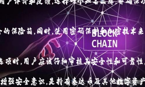 
泰达币冷钱包的概述与使用指南

关键词
泰达币, 冷钱包, 数字货币/guanjianci

什么是泰达币？
泰达币（Tether）是一种基于区块链技术的稳定币，其价值与法定货币、特别是美元（USDT）挂钩，旨在减少加密货币市场的波动性。泰达币的发行方是Tether有限公司，该公司声称每一枚泰达币都有1美元的资产作为支撑，确保其价值的稳定。泰达币的广泛应用使其成为加密货币市场流通最广的数字资产之一，广泛用于交易、支付和价值存储。

冷钱包的定义与功能
冷钱包是一种存储数字货币的方式，它与互联网没有直接连接，因此减少了被黑客攻击和盗取的风险。冷钱包可以是硬件设备、纸质钱包或其他不与互联网连接的存储设备。由此，冷钱包为长期存储提供了一个安全的环境，尤其适合那些持有大量数字资产的投资者和用户。

泰达币冷钱包的种类
泰达币冷钱包主要有以下几种类型：
ul
    listrong硬件钱包：/strong如Ledger Nano S、Trezor等，这些设备可以安全地存储私钥，并且在进行交易时需要物理设备的保护。/li
    listrong纸钱包：/strong将泰达币的私钥和公钥打印在纸上，这样它们就不会与任何在线系统连接，提供了额外的安全性。/li
    listrong冷存储设备：/strong使用专门的计算机或设备完全脱离互联网进行加密货币管理。/li
/ul

如何使用泰达币冷钱包？
使用泰达币冷钱包的步骤如下：
ol
    li选择适合自己的冷钱包类型，例如硬件钱包或纸钱包。/li
    li根据钱包的使用说明进行配置，生成相应的公钥和私钥。/li
    li将进入冷钱包的所有泰达币发送到生成的钱包地址。/li
    li做好备份工作，记录下私钥和恢复种子，确保可以在设备损坏或丢失时恢复资产。/li
/ol

如何保持冷钱包的安全性？
为了保持冷钱包的安全性，用户应该采取以下措施：
ul
    listrong定期备份：/strong定期备份冷钱包中的相关信息，确保能够在丢失或损坏的情况下恢复资产。/li
    listrong物理安全：/strong妥善保管冷钱包设备或纸钱包，防止物理盗窃。/li
    listrong避免分享私钥：/strong私钥是访问和控制数字资产的关键，绝对不要与他人分享。/li
/ul

可能相关的问题

问题1：冷钱包和热钱包有什么区别？
冷钱包和热钱包的主要区别在于它们的连接方式及安全性。热钱包是在线钱包，通常与互联网直接连接，便于用户快速进行交易和取款。相应地，热钱包的安全性相对较低，更容易受到黑客攻击，而冷钱包则是通过离线方式存储资产，更加安全但不方便实时访问。热钱包适合频繁交易和小额资金，冷钱包则适合长期存储和大额资金。

问题2：泰达币的市场现状如何？
泰达币作为稳定币，在市场中扮演着重要角色，尤其在高波动性的加密货币市场中。泰达币的市场需求主要源于其稳定性、易于交易以及在多个交易所的广泛支持。尽管市场上出现了多种其他稳定币，但泰达币因其早期进入市场、广泛采用以及强大的资金支持，仍然占据着相当大的市场份额。

问题3：如何选择合适的冷钱包？
选择合适的冷钱包需要考虑多个因素，包括安全性、便捷性、支持的币种、社区信誉和价格等。在选择冷钱包时，用户应该查看市场上的各种选项，获取用户评价和反馈，选择一个知名品牌，并确保功能满足自己的需求。此外，不同的钱包支持不同的数字货币，务必要确认冷钱包是否支持泰达币。

问题4：如何确保冷钱包的私钥安全？
冷钱包的私钥是资产的关键，确保其安全至关重要。首先，不要将私钥存储在连接互联网的设备上。其次，可以考虑将私钥备份到多个物理位置，如安全的保险箱。同时，使用密码保护和加密技术来增加私钥的保护措施。此外，应定期检查相关信息，确保其不受损坏或丢失，以避免无法访问资产。

问题5：是否有免费的冷钱包选项？
市场上有一些免费的冷钱包项目，如某些纸钱包生成工具，以及一些基本的硬件钱包型号。虽然免费的冷钱包降低了用户的成本，但在考虑使用这些选项时，用户应该仔细审核其安全性和可靠性。优质的硬件钱包通常需要投资，但因为其提供了更高的安全保障，因此被广泛认为是一项值得的长期投资。

综上所述，泰达币冷钱包提供了一种安全的数字货币存储方式，使得用户能够在享受泰达币流动性的同时，保护其资产免受风险。选择合适的冷钱包，增强安全意识，是持有泰达币及其他数字资产的重要步骤。在快速发展的数字货币市场中，保持警惕和知识更新是每一个投资者的职责。