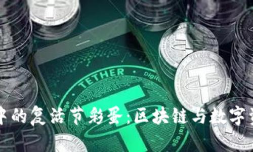 探索TPWallet中的复活节彩蛋:区块链与数字资产的奇妙结合
