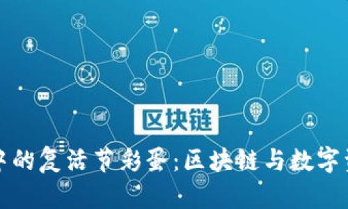 探索TPWallet中的复活节彩蛋:区块链与数字资产的奇妙结合