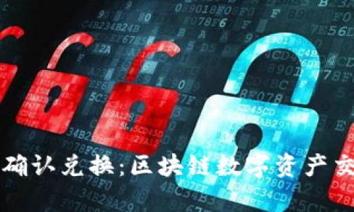 tpwallet确认兑换:区块链数字资产交易的未来