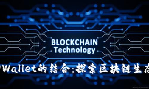 LUNA与TPWallet的结合:探索区块链生态的新契机