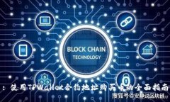 : 使用TPWallet合约地址购买币的全面指南