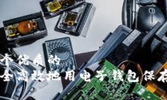 思考一个优质的  如何安全高效地用电子钱包保存
