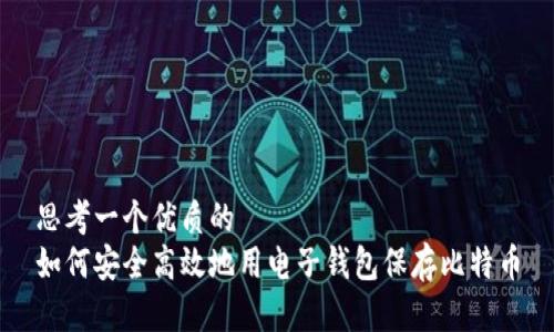 思考一个优质的  
如何安全高效地用电子钱包保存比特币