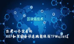 思考一个优质的XRP如何安全快速地转账到TPWalle