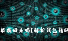 : 钱包转错USDT能找回来吗？解析钱包转账错误的