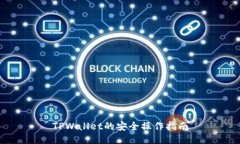 TPWallet的安全操作指南