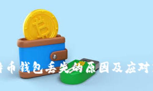 比特币钱包丢失的原因及应对策略