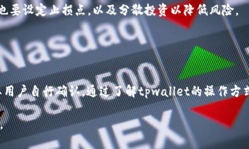 （在此）
  tpwallet能兑换pig币吗？全面解析与实用指南 / 

 guanjianci tpwallet, pig币, 数字货币兑换 /guanjianci 

---

引言
在当今数字货币蓬勃发展的时代，越来越多的投资者和用户开始关注不同数字货币之间的转换和交易。tpwallet作为一个相对知名的数字钱包，吸引了大量用户。然而，随着新兴币种的出现，用户们常常会问：tpwallet能兑换pig币吗？本文将深入探讨这一问题，为您提供全面的信息和实用的操作指南。

tpwallet简介
tpwallet是一个集合了多种功能的数字货币钱包，提供资产管理、交易、兑换等多种服务。用户能够在这个平台上安全地存储、发送和接收各种数字货币。tpwallet支持多种主流币种，并提供简单直观的界面，使得用户操作相对容易。

pig币介绍
pig币是一个新兴的数字货币，因其独特的应用场景和社区支持而受到越来越多交易者的关注。尽管pig币的市场份额尚未达到顶级币种的水平，但其潜在的增值空间吸引了众多投资者。不过，由于其流通性较低，许多人对如何购买或兑换该币种感到困惑。

tpwallet能否兑换pig币？
直接回答这个问题，tpwallet本身对pig币的支持情况取决于平台的功能与所支持的币种。通常情况下，主流钱包会支持比较热门的币种，而较为冷门或者新兴的币种可能不会立刻上市。因此，在决定使用tpwallet兑换pig币之前，用户需先检查tpwallet的最新版本与公告，确认其是否支持pig币的交易与兑换。

如何在tpwallet中执行币种兑换？
如果tpwallet支持pig币的交易，用户可以通过以下几个步骤来完成兑换：首先确保您的tpwallet钱包已经下载并注册成功；其次，将资金存入钱包中，选择需要兑换的币种，输入兑换金额；最后确认兑换信息并提交交易。如果交易成功，用户将会在其账户中看到兑换的结果。

tpwallet与其他钱包的对比
在选择数字钱包时，比较不同钱包的功能、手续费和用户体验非常重要。tpwallet在安全性和用户界面设计上是备受好评的，但是否能够支持pig币的兑换仍需与其他钱包进行比较。用户可以考虑一些支持较全的交易所或者钱包，例如Coinbase和Binance，这些平台可能提供更加丰富的币种选择。

对pig币未来发展的展望
pig币作为一个新兴的数字货币，其未来的发展取决于项目的更新、社区的参与以及市场的反馈。虽然目前其市场表现尚可，但用户在进行投资和兑换时需保持审慎态度，关注其发展动态和市场变化，合理评估风险。

---

### 相关问题探讨

1. pig币的具体应用场景是什么？
pig币的应用场景与其背后的项目紧密相关。许多新型数字货币在推出时会伴随独特的服务或平台，而pig币也不例外。了解该币种的应用场景对潜在投资者尤为重要，能够帮助他们判断该币种的价值。

目前，pig币主要用于某个特定的生态系统或者支付平台，可能会受到游戏、在线交易等市场的支持。用户可以通过具体的应用案例，了解pig币在实际使用中的优势和局限。

2. 如何安全地存储和使用数字货币？
安全性是数字货币交易中不容忽视的因素。在数字货币的存储和使用过程中，用户应采取各种安全措施来保护自己的资产。这包括使用强密码、启用双重身份验证以及定期更新钱包软件等。了解如何安全地管理数字资产，对每一位用户来说都至关重要。

具体来说，可以选择冷钱包存储长期投资，选择热钱包处理日常交易。同时，定期对资产进行审计，不要在不够安全的环境下进行交易，可以有效降低风险。

3. 目前数字货币交易市场的整体趋势如何？
近年来，数字货币市场经历了快速的增长与变化。用户的关注和市场热情在不断升温，很多新币种应运而生，但也伴随着监管政策的逐步出台，市场的规范化进程在加速。了解这一趋势，对判断未来可能的投资方向尤为重要。

许多分析师认为，未来的数字货币市场将更加成熟，技术的进步将推动更安全、更高效的交易方式，并吸引更多的传统投资者入市。同时，监管的加强也将促进行业的规范化，合规的项目将会受到更加积极的支持。

4. tpwallet是否会增加对更多币种的支持？
随着数字货币市场的发展，许多钱包平台都在不断扩展其支持的币种种类。tpwallet作为一款受欢迎的数字钱包，未来增加对更多币种的支持的可能性很高。用户可以通过关注其官方网站或社交媒体获取最新的信息。

在用户需求的推动下，tpwallet可能会根据市场趋势和用户反馈，逐步引入新币种，这样可以更好地满足用户的交易需求。同时，开发团队可能会根据市场的变化，持续和更新其系统，以确保用户体验的提升。

5. 投资数字货币的时候需要注意哪些风险？
投资数字货币的风险不可小觑，主要包括市场波动风险、技术风险以及监管风险。用户在投资前应当做好充分的功课，并对市场有基本的理解，同时要有合理的风险管理策略。

在进入数字货币市场之前，了解各类币种的背景、技术和团队是非常重要的。此外，投资者还应该保持冷静，避免情绪化的交易决策，也要设定止损点，以及分散投资以降低风险。

---

总结
tpwallet是否能兑换pig币，直接影响到用户如何使用这种新兴币种。虽然tpwallet可能支持多种主流币种，但pig币的支持情况需要用户自行确认。通过了解tpwallet的操作方式，pig币的应用、风险等，用户可以更好地进行数字货币交易。

随着市场的发展，选择合适的平台和币种，将会为您的投资之路增添更多的可能。希望以上信息能够帮助到您，进行有效的投资决策。