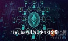 TPWallet的注销与安全性分析