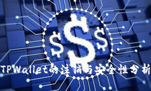 TPWallet的注销与安全性分析