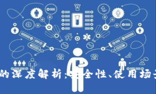 USDT冷钱包的深度解析：安全性、使用场景与最佳实践