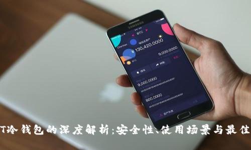 USDT冷钱包的深度解析：安全性、使用场景与最佳实践