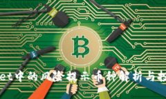 TPWallet中的风险提示币种解析与投资指南