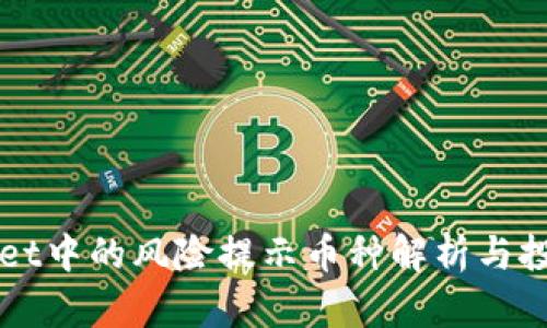 TPWallet中的风险提示币种解析与投资指南