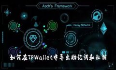 如何在TPWallet中导出助记词和私钥