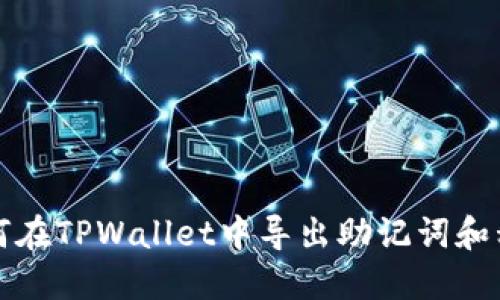 如何在TPWallet中导出助记词和私钥