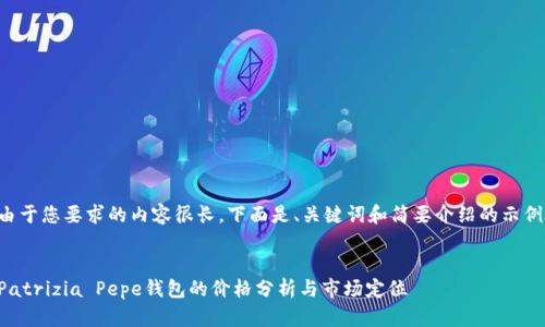 由于您要求的内容很长，下面是、关键词和简要介绍的示例。


Patrizia Pepe钱包的价格分析与市场定位
