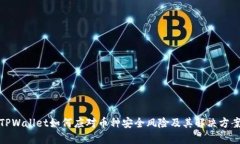 TPWallet如何应对币种安全风险及其解决方案
