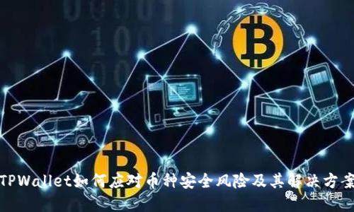 TPWallet如何应对币种安全风险及其解决方案