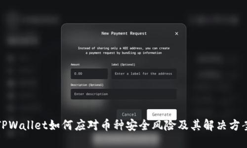 TPWallet如何应对币种安全风险及其解决方案