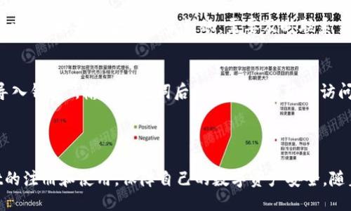 çıtitpwallet注册EOS教程/çıti  
tpwallet, EOS, 注册教程/guanjianci  

引言  
随着区块链技术的发展，越来越多的用户开始关注数字资产的管理和交易。EOS作为一种高性能的区块链平台，其生态系统内各种应用的不断涌现，使得对于EOS钱包的需求也在不断增加。TPWallet作为一款便捷的多链数字货币钱包，支持EOS及其他多种区块链资产，为用户提供安全、方便的数字资产管理服务。本文将详细介绍如何注册TPWallet并使用此平台进行EOS资产的管理。  

第一步：下载TPWallet  
TPWallet支持多种操作系统，包括iOS和Android等移动平台。用户可以通过各大应用商店或TPWallet官方网站下载最新版本的TPWallet应用。在下载前，请确保你的设备至少满足以下基本要求：足够的存储空间、稳定的网络连接，以及支持相应系统版本的移动设备。  
下载完成后，打开TPWallet应用，进入主界面。在初次使用之前，用户需要同意TPWallet的隐私政策和使用条款。  

第二步：创建新钱包  
在TPWallet的主界面，你将看到“创建钱包”或“导入钱包”的选项。点击“创建钱包”，系统将引导你进入新钱包的创建流程。  
用户需要设置一个强密码，以确保钱包的安全。建议使用包括字母、数字和符号的组合来增强密码强度。设置完成后，系统会生成一组助记词。这组助记词是恢复钱包的重要凭证，所以务必妥善保管，并不要将其泄露给他人。  

第三步：备份钱包  
在创建钱包的过程中，TPWallet会提示用户进行备份。这一步骤至关重要，用户需要记录下助记词，并将其存放在安全的地方。备份完成后，点击“确认”，即可进入TPWallet的主界面。备份钱包的方法包括但不限于：保存在纸质文件上、使用密码管理软件存储、或存储在云端等。  

第四步：获取EOS地址  
进入TPWallet后，在主界面可以找到并选择EOS。在EOS资产的页面上，用户将看到自己的EOS地址。该地址可以用于接收EOS数字资产，用户可以通过分享此地址与他人进行交易。在此界面上，还可以查看账户的EOS余额和最近的交易记录。  

第五步：充值EOS  
用户可以通过多种方式充值EOS到TPWallet。常见的方法包括：通过交易所将EOS提取到TPWallet地址、或通过其他钱包转账等。在充值时需要注意网络选择，确保选择正确的EOS主网。同时，用户也可以通过TPWallet内部的买币功能直接购入EOS，根据市场价格选择合适的买入时机。  

第六步：使用EOS交易功能  
TPWallet支持EOС和其他资产的发送与接收。用户在需要进行交易时，选择“发送”功能，输入接收方地址及转账金额，确认交易信息的准确性后，输入钱包密码以完成交易。在交易确认之后，系统将会生成相应的交易记录，用户可以在交易记录中查看到详细信息。  

第七步：安全性与维护  
为了确保钱包的安全，用户应定期更新TPWallet应用，防止出现安全漏洞。同时，维护密码的复杂性和定期更换密码也是保护账户安全的重要措施。在需要长时间不使用时，可以考虑通过“锁定钱包”的方式增加安全性。  

可能相关问题探讨  
问题一：TPWallet的安全性如何？  
TPWallet的安全性毋庸置疑。首先，TPWallet采用行业领先的加密技术来保护用户的私钥和助记词。此外，TPWallet允许用户设置多重验证，增加安全保障。在使用过程中，用户的交易信息会被加密，防止第三方窃取信息。  
为了进一步提高安全性，用户在设置密码时应选择复杂的组合，并定期更改。同时，建议开启指纹或面部识别等生物识别特性，以增强保护。另外，用户需要警惕网络诈骗，避免在不安全的网络环境下交易。个人信息及助记词信息一旦泄露，可能导致资产损失。  

问题二：如何处理丢失助记词的情况？  
助记词是恢复钱包的重要凭证。如果用户不小心丢失了助记词，将面临无法访问钱包内资产的风险。为了减少此类风险，用户在创建钱包时需特别注意对助记词的备份。  
如果助记词遗失，用户可以尝试回忆当时记录助记词的方式，可能还保留有工具、文档或图片等。如果确实无法找回，用户可能需要意识到无法恢复钱包的悲惨现实。同时，TPWallet也不提供助记词恢复服务，因此用户自己保管好助记词是至关重要的。  

问题三：TPWallet支持哪些其它数字资产？  
TPWallet不仅支持EOS，还支持多种其他数字资产。用户可以在主界面找到不同的资产选项，如ETH、BTC、USDT等，通过选择相应链管理其他数字资产。TPWallet的多链支持使得用户能够方便地进行资产转换与交易。  
此外，TPWallet不断更新与，未来可能会加入更多的新资产及功能。用户可以通过官方公告、社交媒体等渠道了解最新动态，而用以管理不同资产的灵活性，也提升了用户的资产配置选择。  

问题四：如何解决TPWallet无法接收EOS的情况？  
在使用TPWallet的过程中，有时用户会遇到无法接收EOS的情况。此时，应首先检查EOS地址是否正确，确认没有输入错误。其次，应检查网络状态，确保网络畅通并选择了正确的EOS主网。  
如果用户在交易平台上已成功发起转账，但仍未在TPWallet中收到EOS，建议检查交易记录，并确认交易是否已被区块确认。用户还可以通过区块链浏览器查找该笔交易的状态。如果资金仍然未到账，需要及时联系交易平台客服获取帮助，确认转账状态及处理过程。  

问题五：如何备份与恢复TPWallet?   
备份TPWallet的最关键是保存好助记词。一旦用户拥有了助记词，就可以在任何其他TPWallet应用中恢复钱包。恢复过程与创建过程相似，用户在TPWallet主界面选择“导入钱包”，输入助记词后就可以重新获取访问权。  
用户也可以选择通过TPWallet的备份功能，生成一个绑定私钥的文件，使得在更换设备时可以方便地恢复。务必妥善保存所有备份文件，并确保其不被他人获取。  

总结  
TPWallet 是一款综合性强、安全性高的多链数字货币钱包，非常适合需要管理EOS等多种数字资产的用户。通过以上步骤和问题的解答，希望用户能够顺利完成TPWallet的注册和使用，保障自己的数字资产安全。随着区块链应用场景的层出不穷，选择适合自己的管理工具尤为重要，TPWallet正是一个值得信赖的选择。