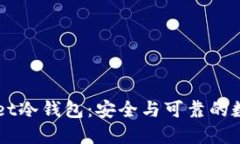 深入了解TPWallet冷钱包：安全与可靠的数字资产保