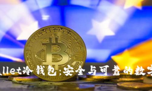 深入了解TPWallet冷钱包:安全与可靠的数字资产保护方案