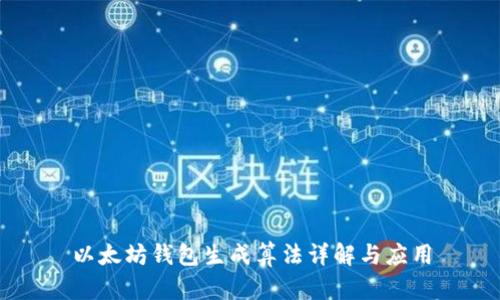 以太坊钱包生成算法详解与应用