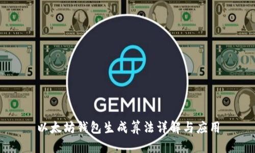 以太坊钱包生成算法详解与应用