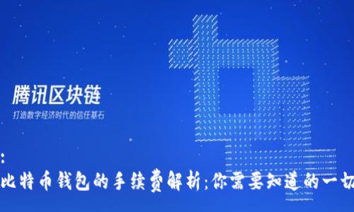 :
比特币钱包的手续费解析：你需要知道的一切
