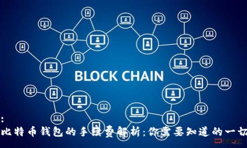 :
比特币钱包的手续费解析：你需要知道的一切