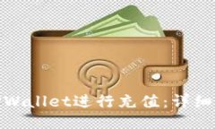 : 如何给TPWallet进行充值：详细步骤与技巧