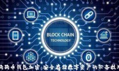 狗狗币钱包加密：安全存储数字资产的必备技巧