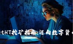 TPWalletHT挖矿指南：迈向数字货币的未来