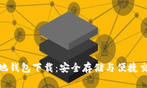 最新瑞波币本地钱包下载：安全存储与便捷交易的最佳选择