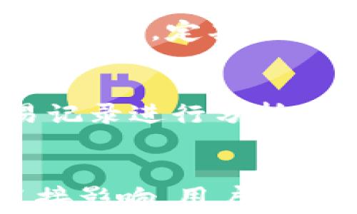 
tpwallet资产归集手续费的详细解析

关键词：
tpwallet, 资产归集, 手续费

一、tpwallet简介
tpwallet是一款为用户提供数字资产管理和交易服务的钱包应用。随着区块链技术的发展以及数字资产的普及，越来越多的用户开始使用tpwallet来管理他们的加密货币。tpwallet不仅仅提供资产存储功能，还可以进行资产的归集、转账、交易等多种操作，方便用户在日常使用的过程中进行资产的管理。

二、资产归集的概念
资产归集，简单来说，就是将分散在多个钱包或账户上的资产集中到一个统一的钱包中。这一过程可以帮助用户更有效地管理他们的数字资产，减少由于多个账户导致的管理复杂度。在tpwallet中，用户可以选择将不同来源的数字资产，如比特币、以太坊等，进行归集到同一个tpwallet账户中。

三、tpwallet资产归集手续费概述
在进行资产归集的过程中，很多用户关心的一个问题就是手续费。在tpwallet中，资产归集是否会产生手续费，手续费的多少，及其计算方式等等，这些都是用户在策划资产归集时需要了解的重要信息。
资产归集的手续费主要取决于两方面：其一是区块链网络的交易费用，另一则是tpwallet平台可能收取的服务手续费。在用户将资产从一个钱包转移到tpwallet时，通常需要支付网络费用，这一费用是由区块链网络决定的，用户在高峰期间可能需要支付更高的手续费。

四、tpwallet资产归集手续费的计算
tpwallet资产归集的手续费主要是基于区块链网络的交易费用。在归集中，用户需要将资产从其他钱包转账到tpwallet，这一过程是需要手续费的。一般来说，手续费的算法基于交易的数据大小和网络的拥堵情况。
例如，当网络拥堵时，矿工会选择优先处理手续费较高的交易，因此用户可能需要在较高的费用下进行交易。而在网络不太繁忙的时候，用户可能会支付较低的费用。此外，tpwallet作为钱包平台，可能会对部分交易收取一定的服务费，用户在归集资产之前应提前了解相关费用情况。

五、如何减少tpwallet资产归集的手续费
对于用户来说，归集资产时能够减少手续费是一门重要的技巧。以下是一些建议：
ol
listrong选择合适的时间/strong：在网络较为不拥堵的时段进行资产归集，通常手续费会更低。例如，通常早晚时段网络流量较大，而午夜时分较为空闲。/li
listrong选择合适的归集方式/strong：用户可以选择批量归集，而不是单笔归集，这样在计算手续费时可能获得一定的优惠。/li
listrong关注区块链手续费动态/strong：用户可以在一些区块链信息网站上关注交易手续费的波动情况，以便在手续费低的时候进行归集。/li
/ol

六、常见问题解答

h4问题一：tpwallet是否会收取服务手续费？/h4
在使用tpwallet进行资产归集时，用户需要明确twpallet可能会收取服务费用。具体的费用标准往往会在应用内展示，并根据不同的服务内容有所变化。用户在进行每一笔交易前，可以查看相关费用提示。此外，手续费的收取频率和金额会根据市场情况而有所不同，因此建议用户在操作前仔细阅读相关条款。

h4问题二：如何查看tpwallet的手续费情况？/h4
tpwallet允许用户在应用的各个交易界面查看当前的手续费情况。用户可以在进行资产转移或者归集操作前，在输入金额后，系统会自动计算并展示预计需要支付的手续费。此外，用户还可以在tpwallet官方网站或社区获取最新的手续费政策和动态，以便作出合理的交易决策。

h4问题三：tpwallet的手续费相对于其他数字钱包的优势是什么？/h4
tpwallet作为一个相对新兴的数字资产管理工具，其手续费政策会有所差异，通常tpwallet会力求在保证服务质量的前提下，维持较低的手续费水平。同时，tpwallet会不定期推出相关优惠活动，甚至在特定时期内免除部分手续费。这对于用户而言，能够降低整体持币成本，提升操作的灵活性。

h4问题四：资产归集后资金安全如何保障？/h4
tpwallet在安全性方面下了很大功夫，所有的操作都经过严格的安全审核和加密，以保护用户的资产安全。此外，用户在归集资产后，应该定期使用两步验证、强密码等手段，增加账户的安全性。同时，定期检查资产归集的记录和交易记录也是保障安全的重要措施。

h4问题五：如果资产归集失败，应该如何处理？/h4
若用户在进行资产归集时遇到问题，首先可以尝试检查网络状况及tpwallet应用的运行状态。在确认网络正常的情况下，用户可以联系tpwallet的客服寻求帮助。客服会根据用户提供的交易记录进行分析，提供相应的解决方案。同时，用户可以在tpwallet的官方社区寻找相关的解决方案或操作合规指南。

总结
了解tpwallet资产归集的手续费情况，对于每一位用户来说都是非常重要的。通过以上的分析，我们不难发现，手续费的组成、计算方式以及如何减少手续费等，都会对用户的资产管理产生直接影响。用户在进行资产归集时，建议保持关注，合理安排交易时间和方式，以实现资产管理的最佳效果。在tpwallet的使用过程中，及时了解手续费情况，能够帮助用户更好地进行资产配置，达到收益最大化。