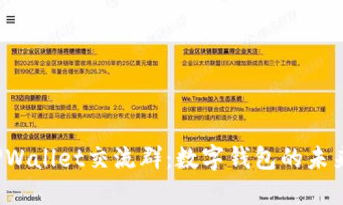 深入探讨TPWallet交流群:数字钱包的未来与社区力量