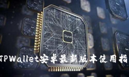 TPWallet安卓最新版本使用指南