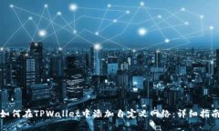 如何在TPWallet中添加自定义网络：详细指南
