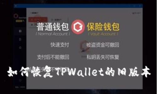 如何恢复TPWallet的旧版本