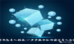 TP观察钱包导入指南：一步步教你如何安全导入加